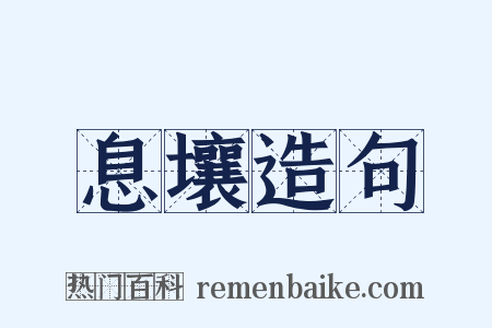 息壤造句是什么意思的图片